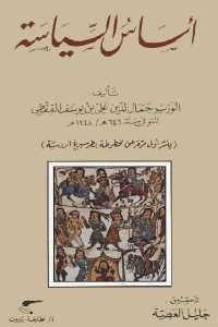 كتاب أساس السياسة  لـ الوزير جمال الدين علي بن يوسف القفطي