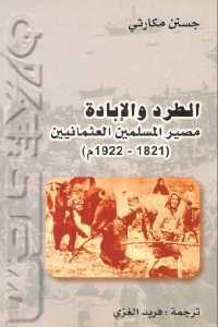 كتاب الطرد والإبادة مصير المسلمين العثمانيين (1821-1922 م)  لـ جستن مكارثي