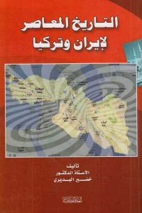 كتاب التاريخ المعاصر لإيران وتركيا  لـ الدكتور خضير البديري