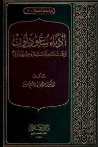 كتاب أدباء سعوديون – ترجمات شاملة لسبعة وعشرين أديبا  لـ الدكتور مصطفى إبراهيم حسين