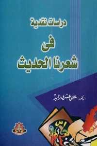 كتاب دراسات نقدية في شعرنا الحديث  لـ دكتور علي عشري زايد