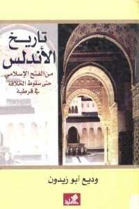 كتاب تاريخ الأندلس من الفتح الإسلامي حتى سقوط الخلافة في قرطبة  لـ وديع أبو زيدون