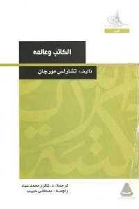 كتاب الكاتب وعالمه  لـ تشارلس مورجان