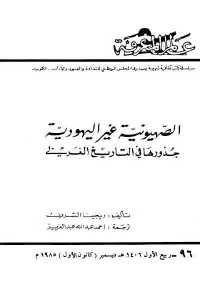 كتاب الصهيونية غير اليهودية – جذورها في التاريخ الغربي  لـ ريجينا الشريف