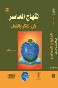 كتاب المنهاج المعاصر في الفكر والفعل  لـ جون. د.مكنيل