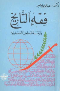 كتاب فقه التاريخ وأزمة المسلمين الحضارية  لـ دكتور عبد الحليم عويس