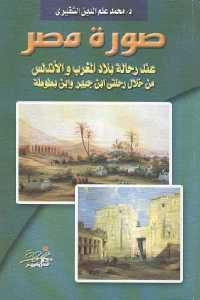 كتاب صورة مصر عند رحالة بلاد المغرب والأندلس من خلال رحلتي ابن جبير وابن بطوطة  لـ د. محمد علم الدين الشقيري