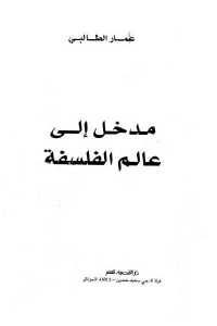 كتاب مدخل إلى عالم الفلسفة  لـ عمار الطالبي