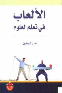 كتاب الألعاب في تعلم العلوم  لـ خير شواهين