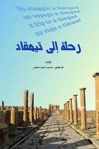 كتاب رحلة إلى تيمقاد  لـ الدكتور محمد العيد مطمر