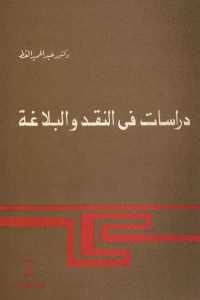 كتاب دراسات في النقد والبلاغة  لـ دكتور عبد الحميد القط