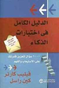 كتاب الدليل في اختبارات الذكاء  لـ فيليب كارتر وكين راسل