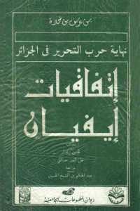 كتاب إتفاقيات إيفيان  لـ بن يوسف بن خدة