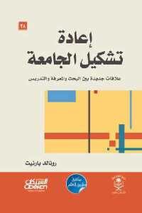 كتاب إعادة تشكيل الجامعة – علاقات جديدة بين البحث والمعرفة والتدريس لـ رونالد بارنيت