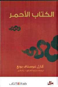 كتاب الكتاب الأحمر  لـ كارل غوستاف يونغ