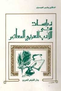 كتاب دراسات في الأدب العربي المعاصر  لـ الدكتور بشير العيسوى