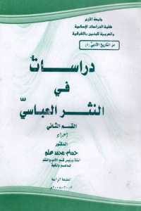 كتاب دراسات في النثر العباسي – القسم الثاني  لـ الدكتور حسام محمد علم