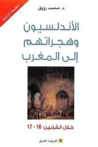 كتاب الأندلسيون وهجراتهم إلى المغرب خلال القرنين 16- 17  لـ د.محمد رزوق