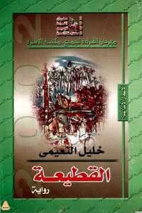 كتاب القطيعة – رواية  لـ خليل النعيمي