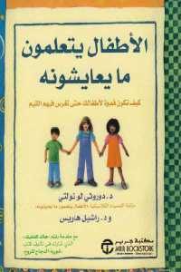 كتاب الأطفال يتعلمون ما يعايشونه  لـ د.دوروني لونولتي و د.راشيل هاريس