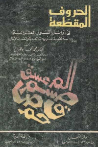 كتاب الحروف المقطعة في أوائل السور القرآنية  لـ الدكتور محمد أحمد أبوفراخ