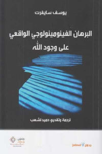 كتاب البرهان الفينومينولوجي الواقعي على وجود الله  لـ يوسف سايفرت