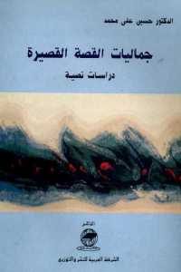 كتاب جماليات القصة القصيرة – دراسات نصية  لـ الدكتور حسين علي محمد