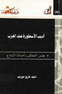 كتاب أديب الأسطورة عند العرب : جذور التفكير وأصالة الإبداع  لـ فاروق خورشيد