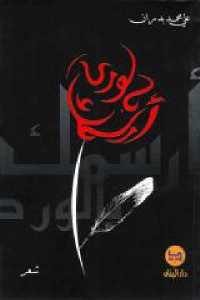 كتاب أرسمك بالورد – شعر  لـ علي محمد بدران