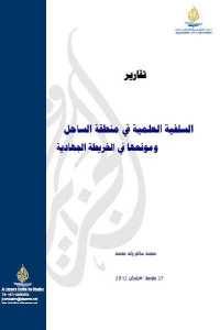 تحميل السلفية العلمية في منطقة الساحل وموقعها في الخريطة الجهادية – تقارير  لـ محمد سالم ولد محمد