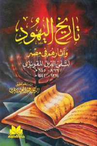 كتاب تاريخ اليهود وآثارهم في مصر  لـ تقي الدين المقريزي