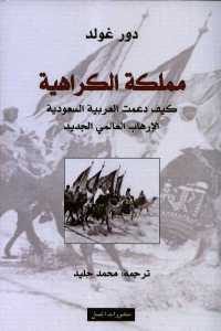 كتاب مملكة الكراهية – كيف دعمت العربية السعودية الإرهاب العالمي الجديد  لـ دور غولد