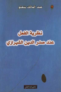 كتاب نظرية الفعل عند صدر الدين الشيرازي  لـ عبد المالك بنعثو