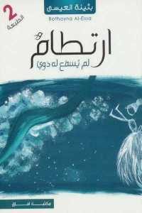 كتاب ارتطام لم يسمع له دوي – رواية  لـ بثينة العيسى