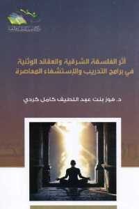 كتاب أثر الفلسفة الشرقية على العقائد الوثنية في برامج التدريب والإستشفاء المعاصرة  لـ د. فوز بنت عبد اللطيف كامل كردي