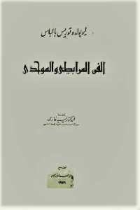 كتاب الفن المرابطي والموحدي  لـ ليوبولدو توريس بالباس