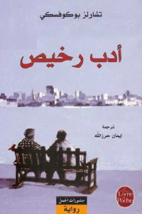 كتاب أدب رخيص – رواية  لـ تشارلز بوكوفسكي