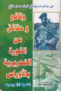 كتاب وقائع وحقائق عن الثورة التحريرية بالأوراس : الناحية (3) بوعريف  لـ الرائد عمار ملاح