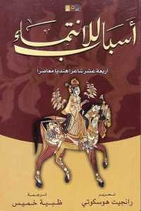 كتاب أسباب للانتماء – أربعة عشر شاعرا هنديا معاصرا  لـ رانجيت هوسكوتي