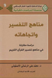 كتاب مناهج التفسير واتجاهاته  لـ د. محمد علي الرضائي الأصفهاني