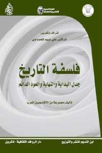 كتاب فلسفة التاريخ – جدل البداية والنهاية والعود الدائم  لـ مجموعة من الأكادميين العرب