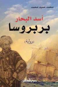 كتاب أسد البحار بربروسا – رواية  لـ محمد حميد محمد