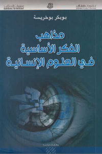 كتاب مذاهب الفكر الأساسية في العلوم الإنسانية  لـ بوبكر بوخريسة