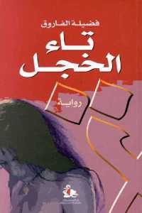 كتاب تاء الخجل – رواية  لـ فضيلة الفاروق