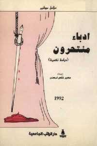 كتاب أدباء منتحرون (دراسة نفسية)  لـ محمد شاكر اسكندر