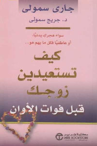 كتاب كيف تستعيدين زوجك قبل فوات الأوان  لـ جاري سمول و د.جريج سمول