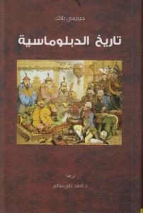 كتاب تاريخ الدبلوماسية  لـ جيريمي بلاك