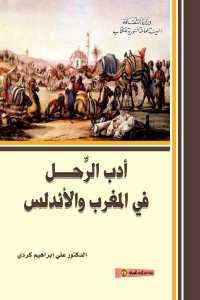 كتاب أدب الرَّحل في المغرب والأندلس  لـ الدكتور علي إبراهيم كردي