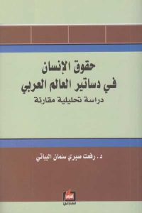 كتاب حقوق الإنسان في دساتير العالم العربي – دراسة تحليلية مقارنة  لـ د. رفعت صبري سلمان البياتي