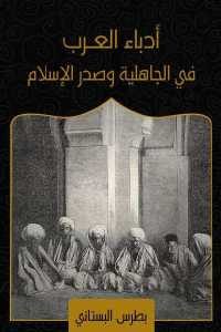 كتاب أدباء العرب في الجاهلية وصدر الإسلام  لـ بطرس البستاني